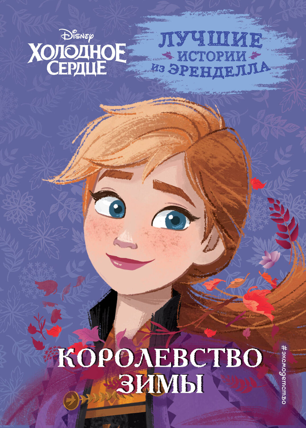 Эксмо Сьюзан Фрэнсис, Валентина Камби "Холодное сердце. Книга 2. Королевство зимы" 354912 978-5-04-165593-8