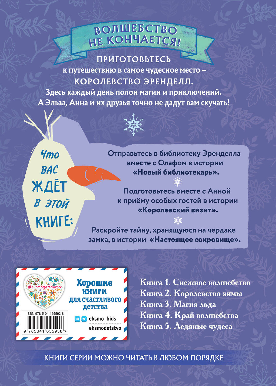 Эксмо Сьюзан Фрэнсис, Валентина Камби "Холодное сердце. Книга 2. Королевство зимы" 354912 978-5-04-165593-8