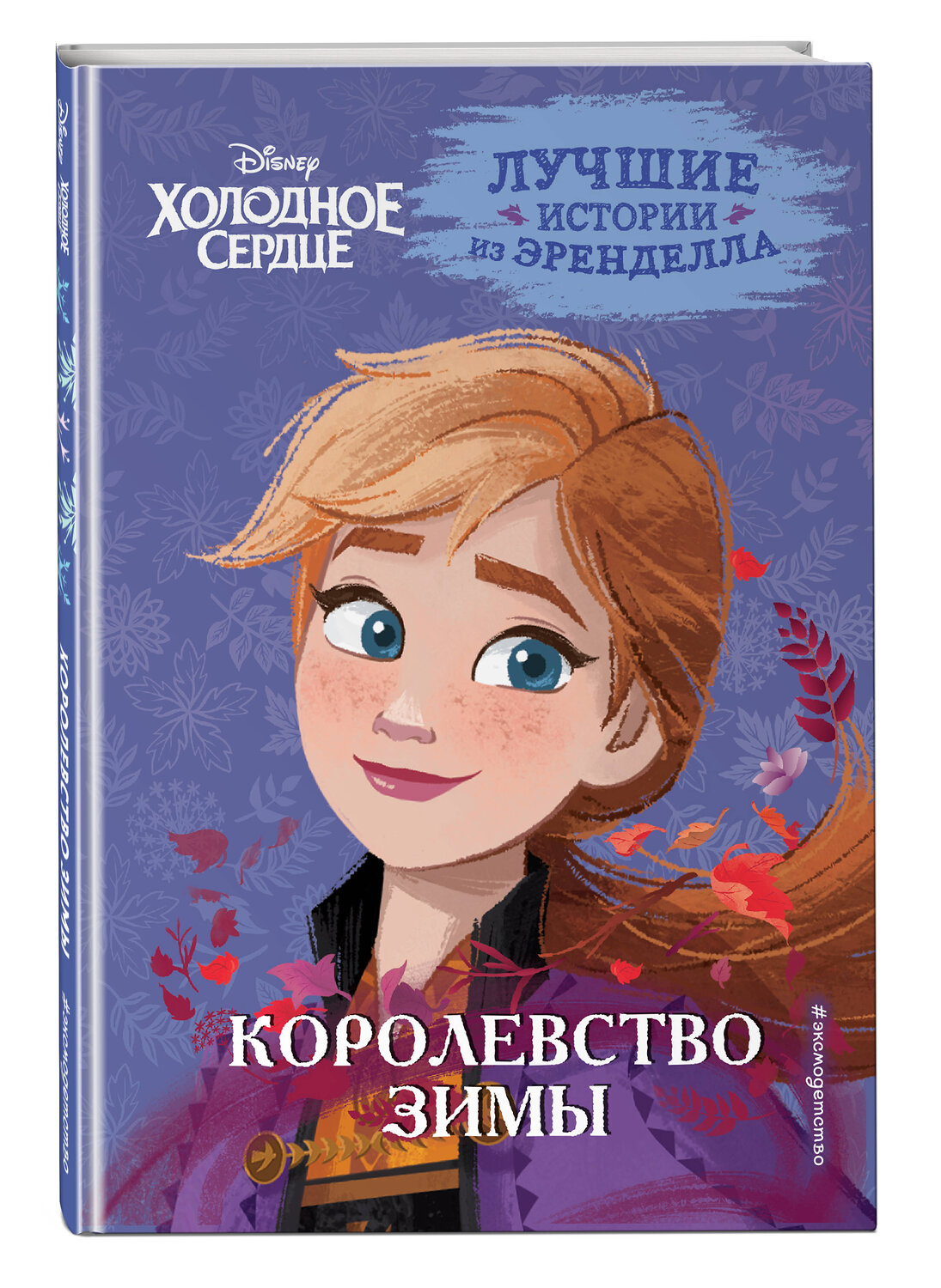 Эксмо Сьюзан Фрэнсис, Валентина Камби "Холодное сердце. Книга 2. Королевство зимы" 354912 978-5-04-165593-8