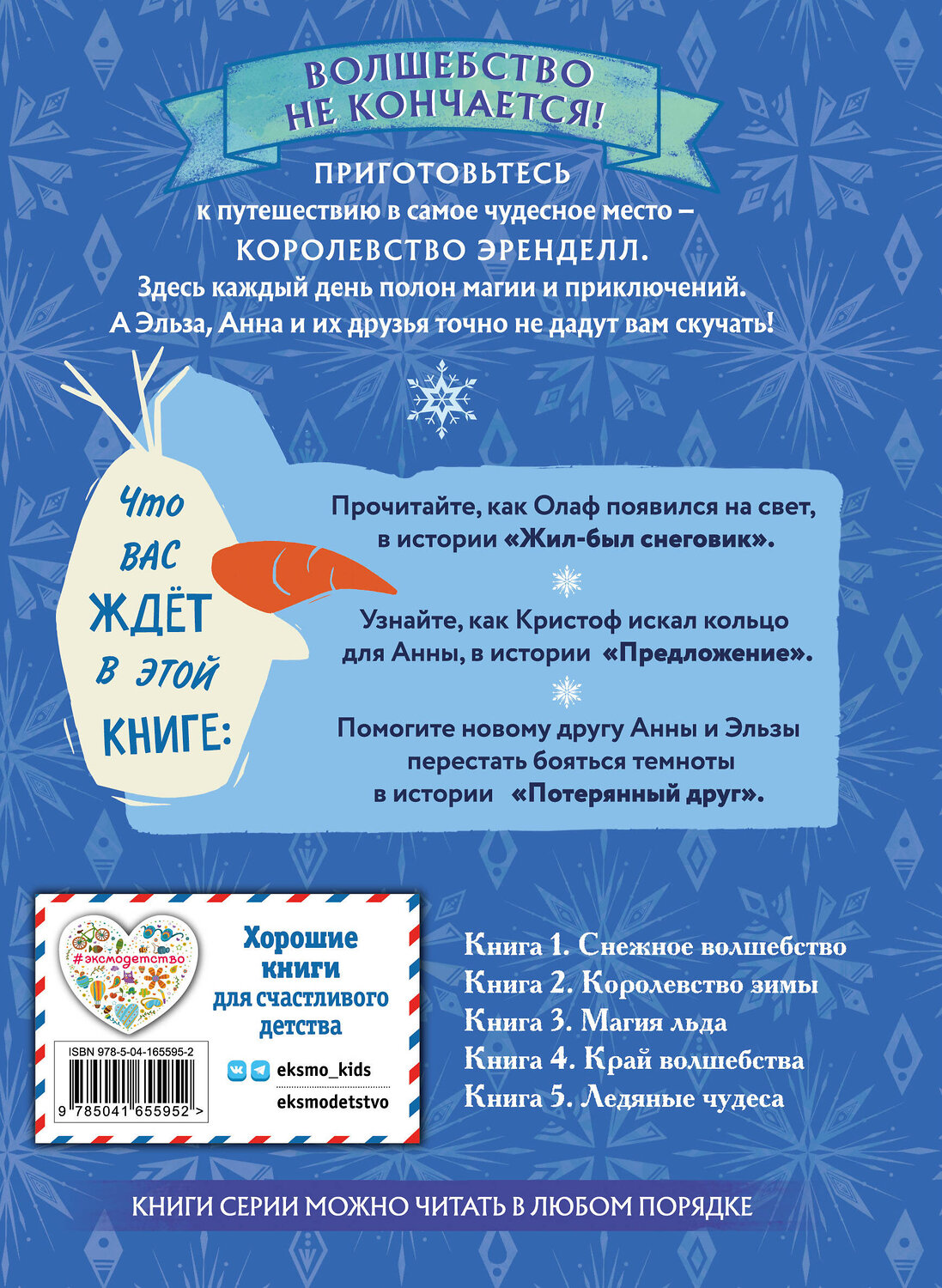 Эксмо Сьюзан Фрэнсис, Джон Эдвардс, Валентина Камби "Холодное сердце. Книга 5. Ледяные чудеса" 354913 978-5-04-165595-2