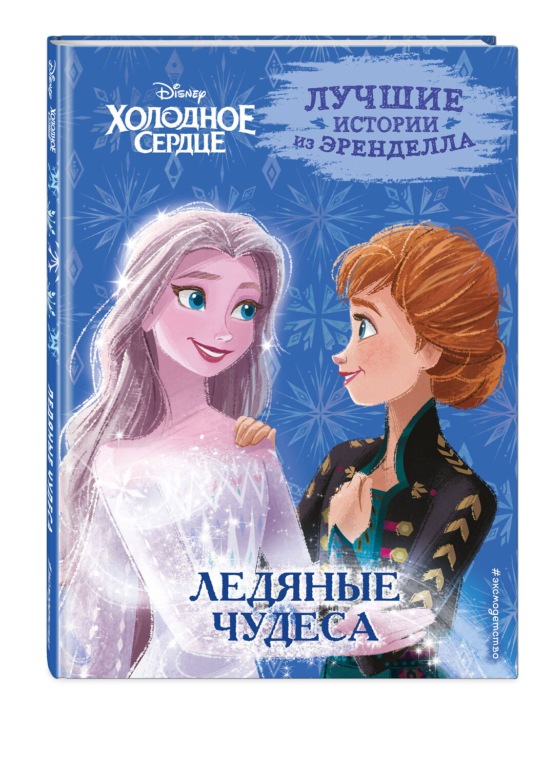 Эксмо Сьюзан Фрэнсис, Джон Эдвардс, Валентина Камби "Холодное сердце. Книга 5. Ледяные чудеса" 354913 978-5-04-165595-2