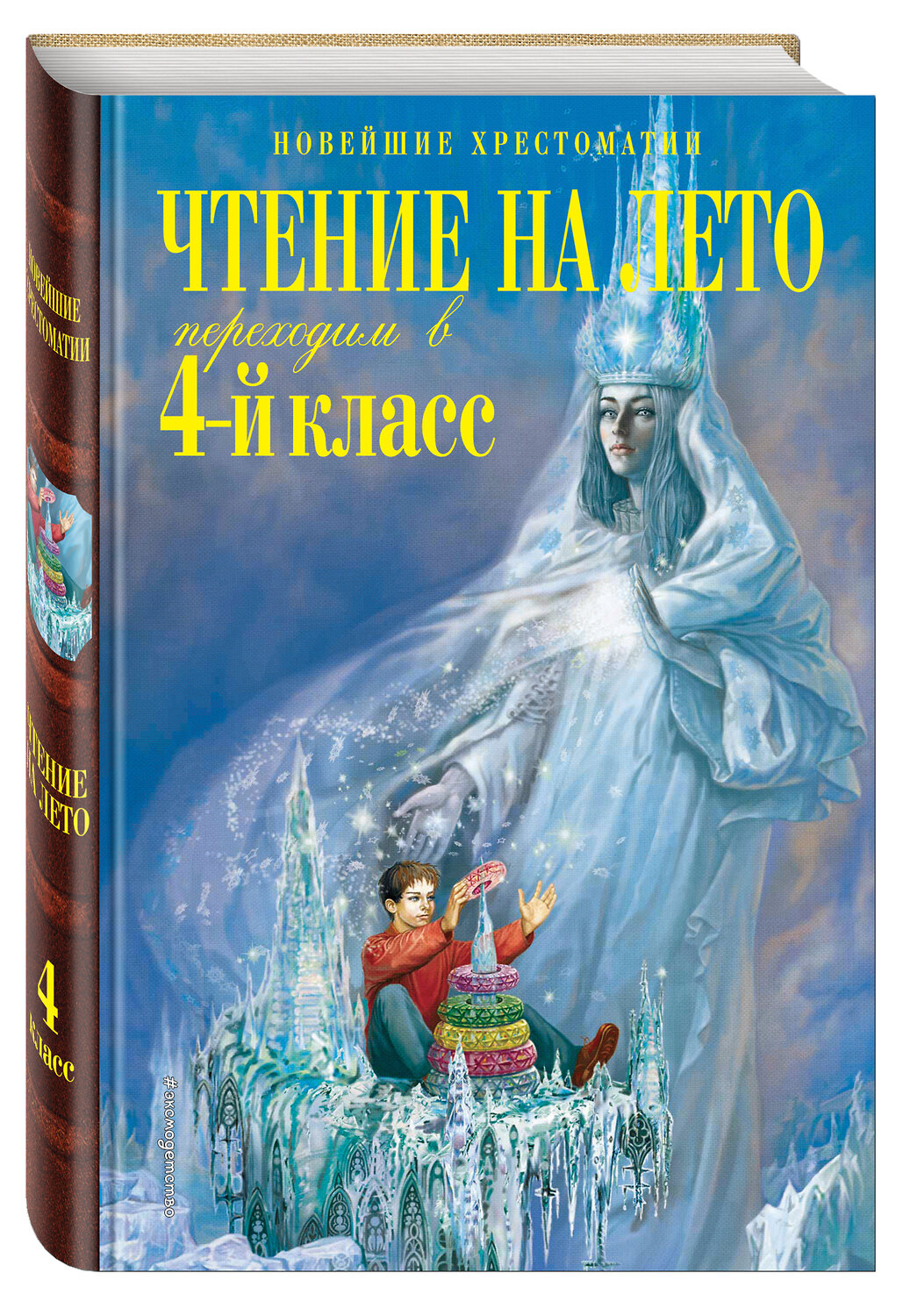 Эксмо Могилевская С.А., Пришвин М.М., Паустовский К.Г. "Чтение на лето. Переходим в 4-й класс. 4-е изд., испр. и перераб." 354924 978-5-04-165621-8