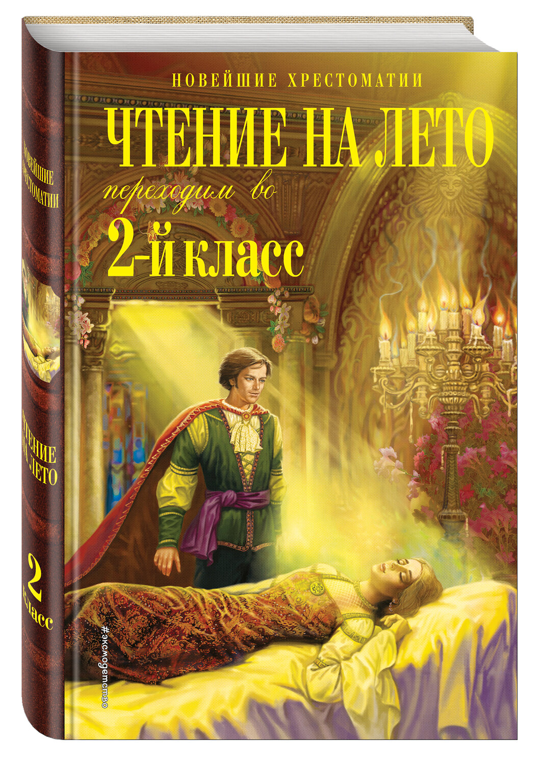Эксмо Петников Г.Н., Чуковский К.И., Платонов А.М. "Чтение на лето. Переходим во 2-й класс. 4-е изд., испр. и перераб." 354930 978-5-04-165619-5