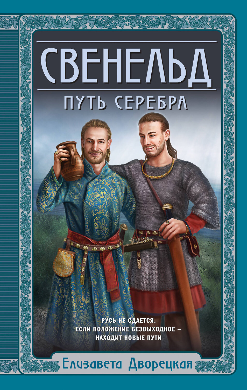 Эксмо Елизавета Дворецкая "Свенельд. Путь серебра" 354972 978-5-04-165766-6