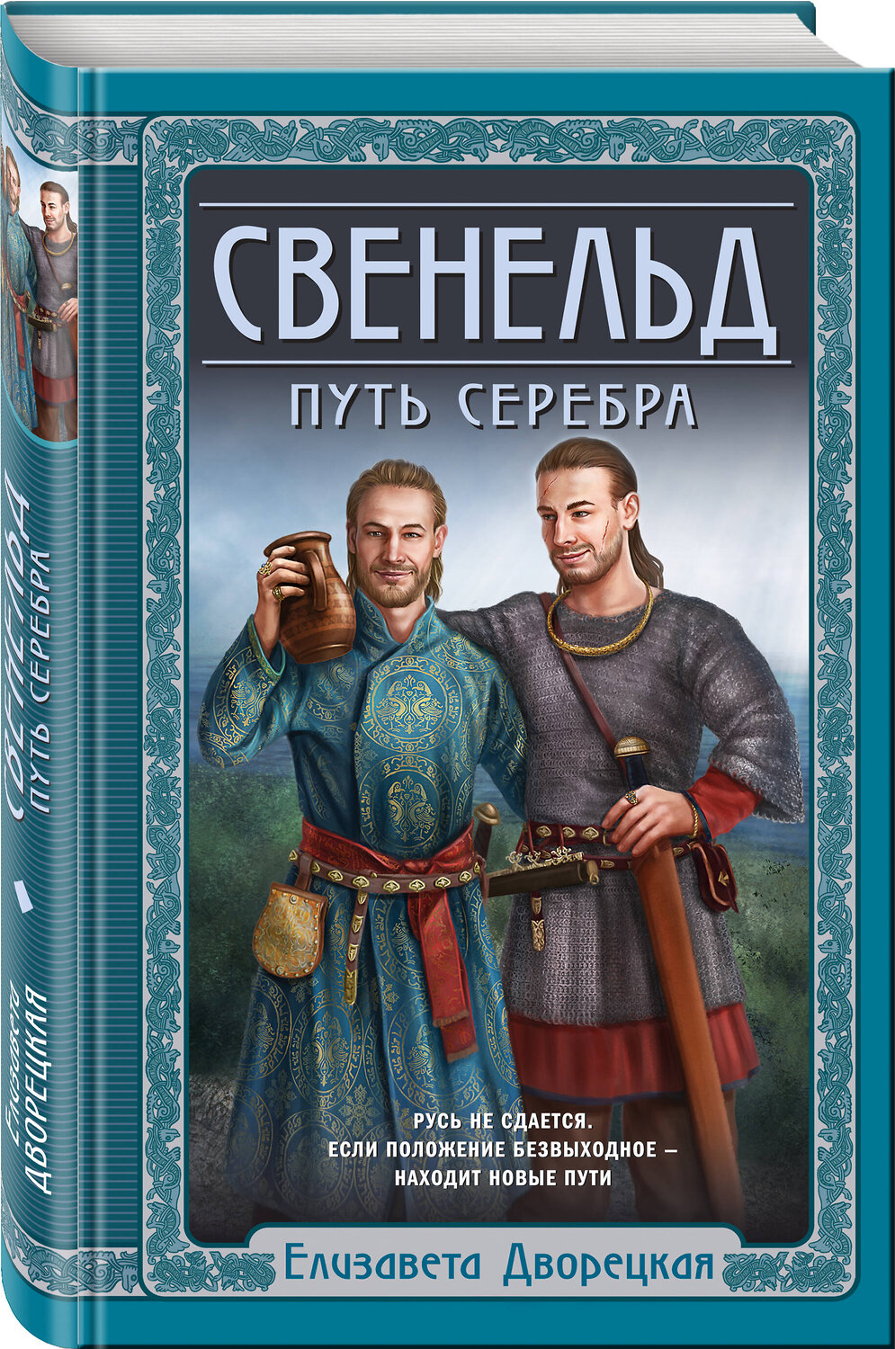 Эксмо Елизавета Дворецкая "Свенельд. Путь серебра" 354972 978-5-04-165766-6