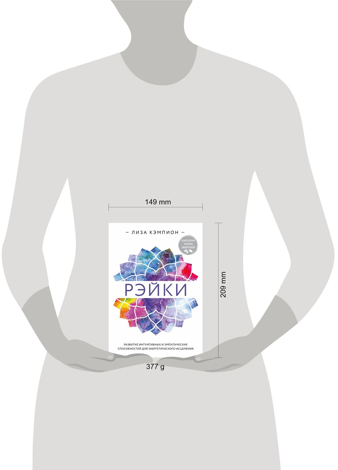 Эксмо Лиза Кэмпион "Рэйки: развитие интуитивных и эмпатических способностей для энергетического исцеления" 354987 978-5-04-165823-6