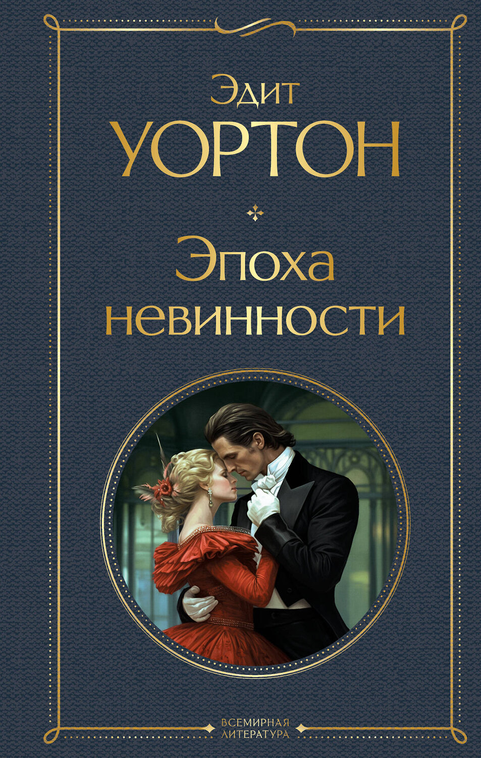 Эксмо Эдит Уортон "Эпоха невинности" 354993 978-5-04-165848-9