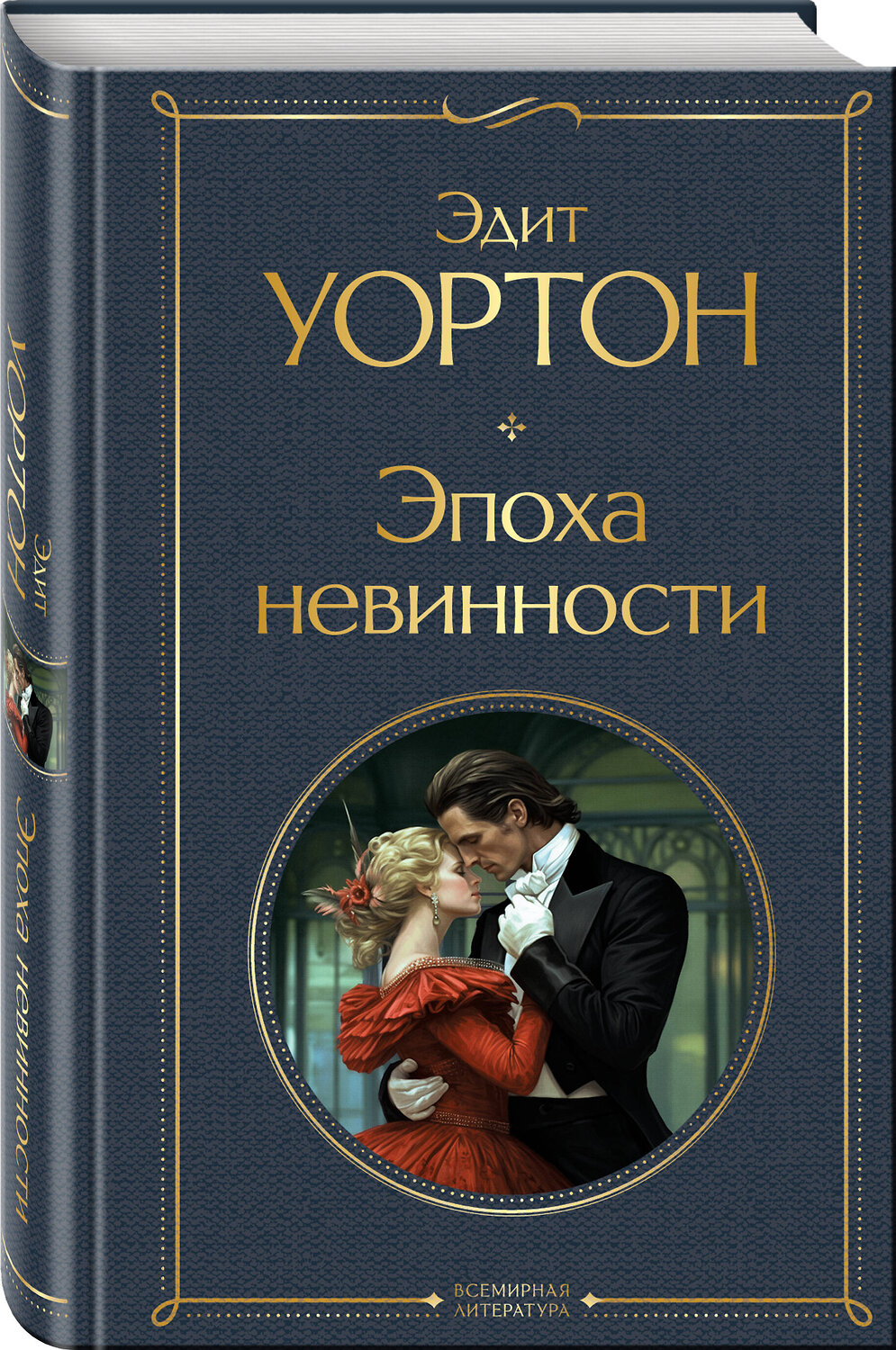 Эксмо Эдит Уортон "Эпоха невинности" 354993 978-5-04-165848-9