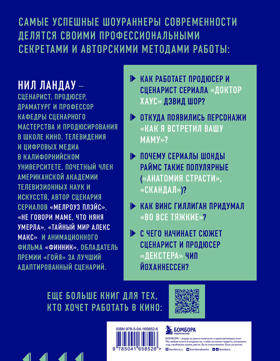 Эксмо Нил Ландау "Дорожная карта шоураннера. Как сделать сериал успешным" 354994 978-5-04-165852-6