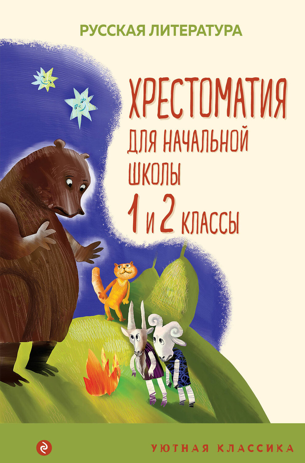 Эксмо Пушкин А.С., Катаев В.П., Бианки В.В. "Хрестоматия для начальной школы. 1 и 2 классы. Русская литература" 354995 978-5-04-165858-8