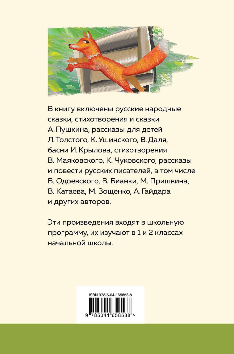 Эксмо Пушкин А.С., Катаев В.П., Бианки В.В. "Хрестоматия для начальной школы. 1 и 2 классы. Русская литература" 354995 978-5-04-165858-8
