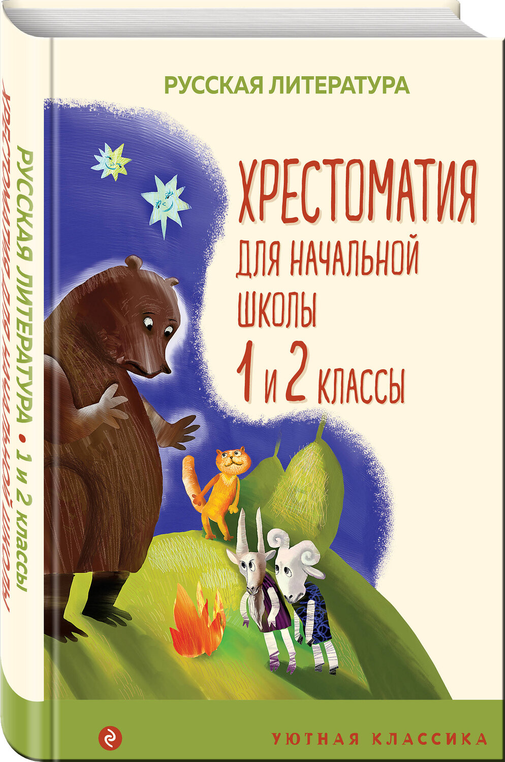 Эксмо Пушкин А.С., Катаев В.П., Бианки В.В. "Хрестоматия для начальной школы. 1 и 2 классы. Русская литература" 354995 978-5-04-165858-8