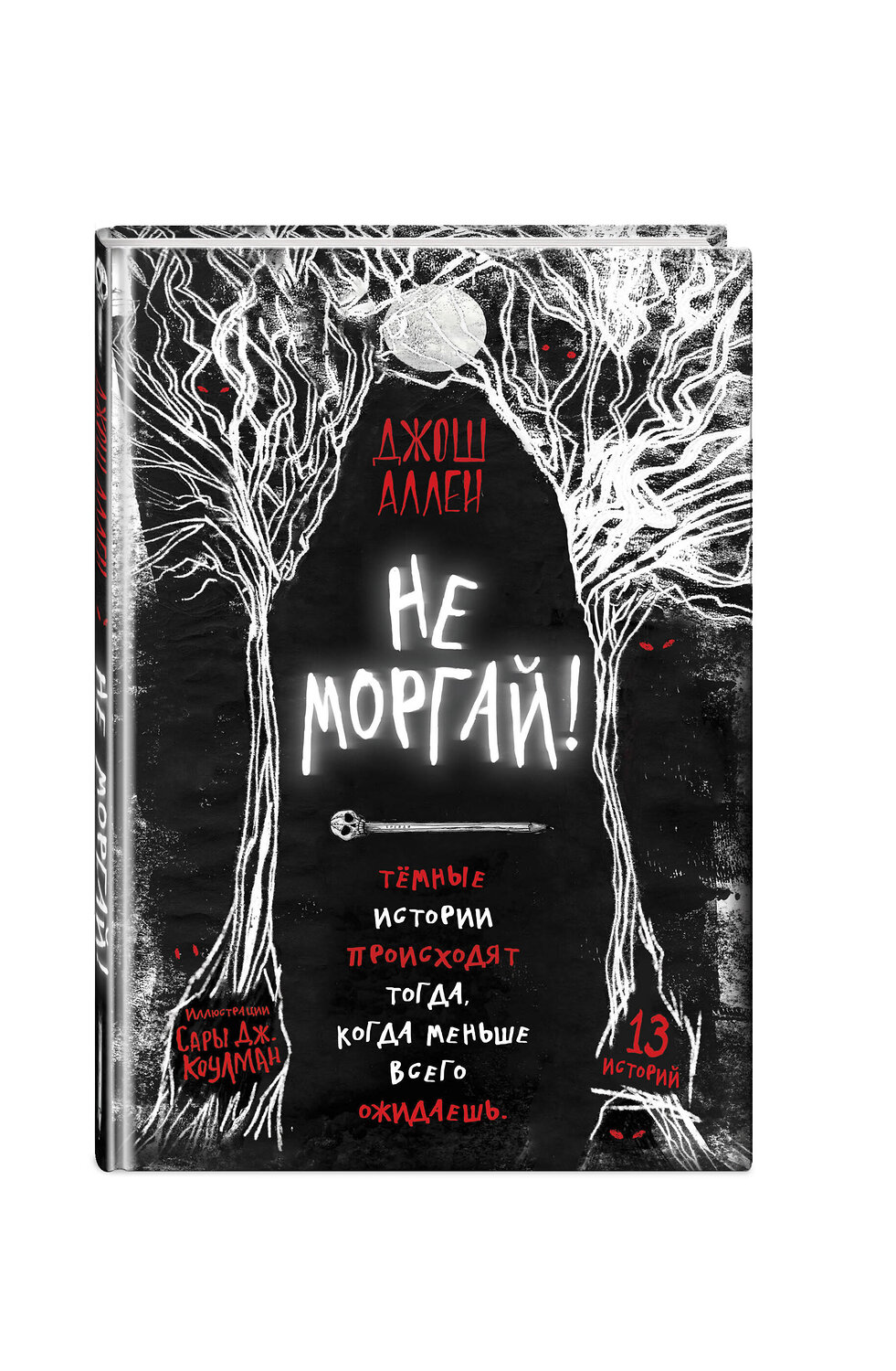 Эксмо Джош Аллен "Не моргай! (выпуск 1)" 355014 978-5-04-165938-7