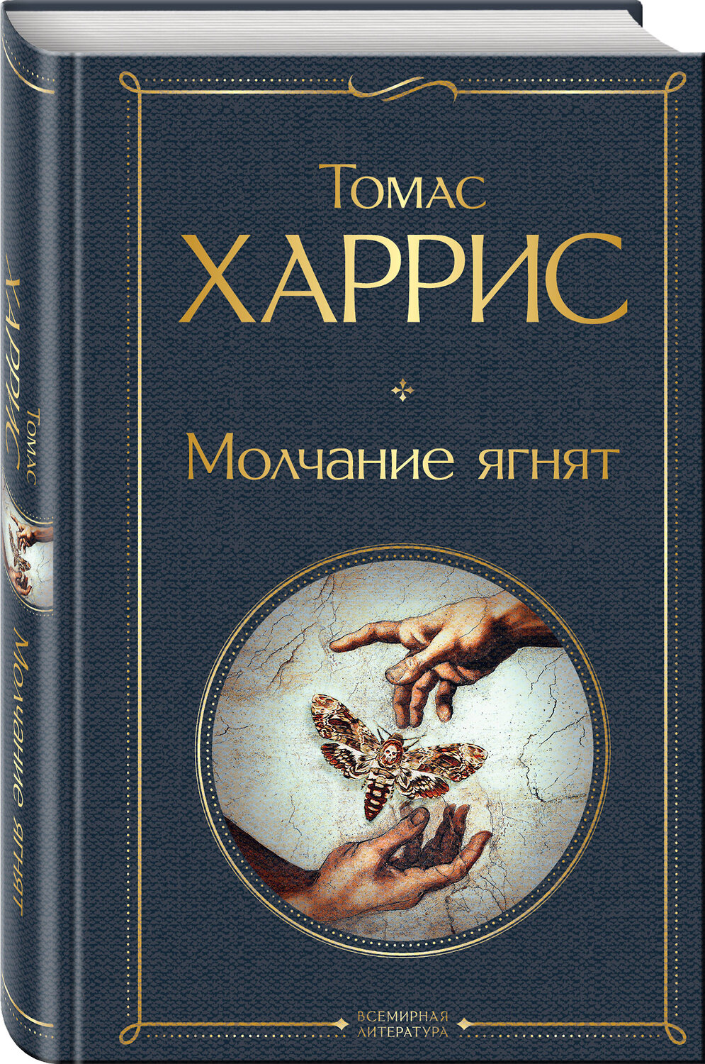 Эксмо Томас Харрис "Молчание ягнят" 355046 978-5-04-119083-5