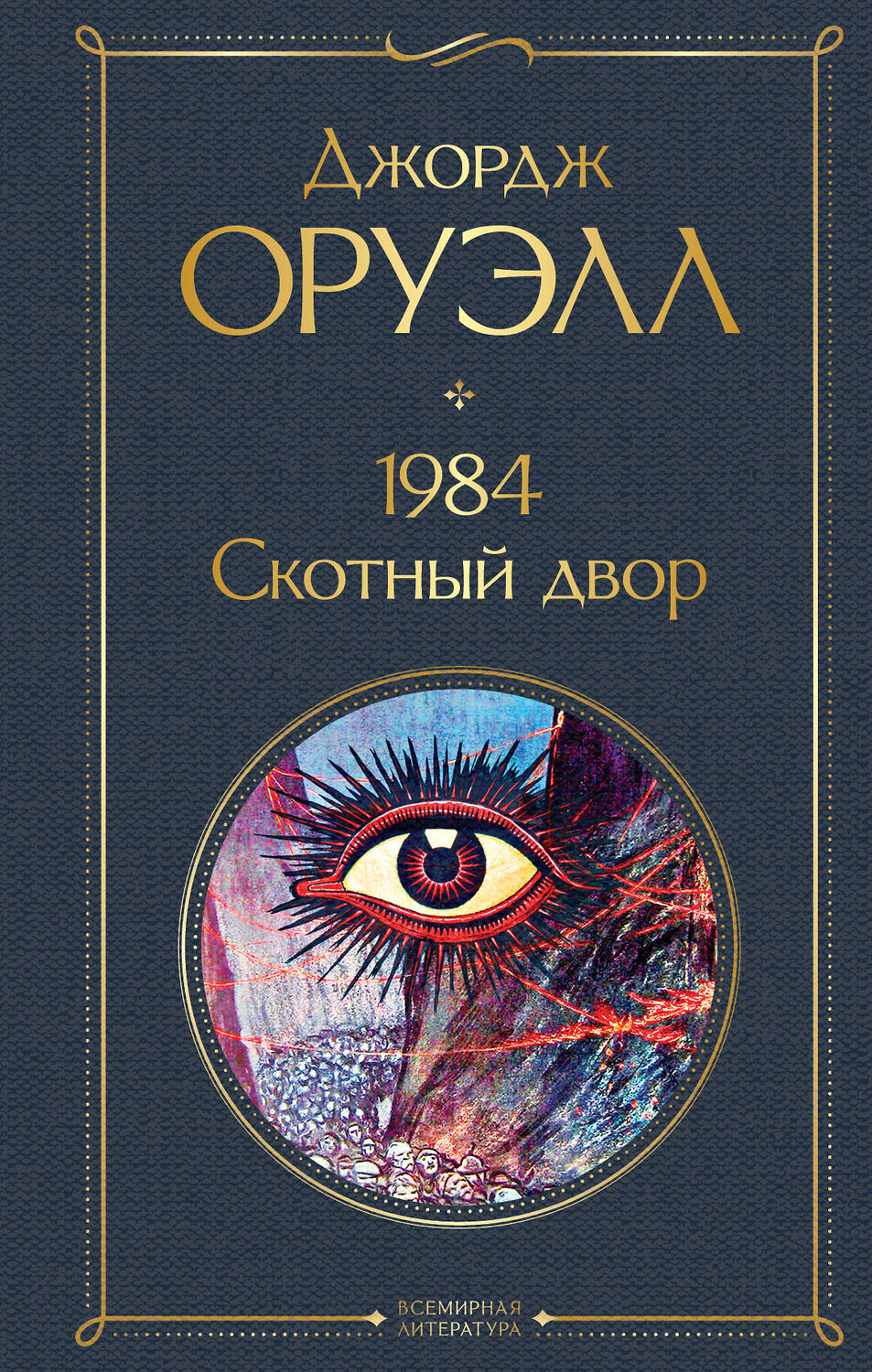 Эксмо Джордж Оруэлл "1984. Скотный двор" 355051 978-5-04-122320-5