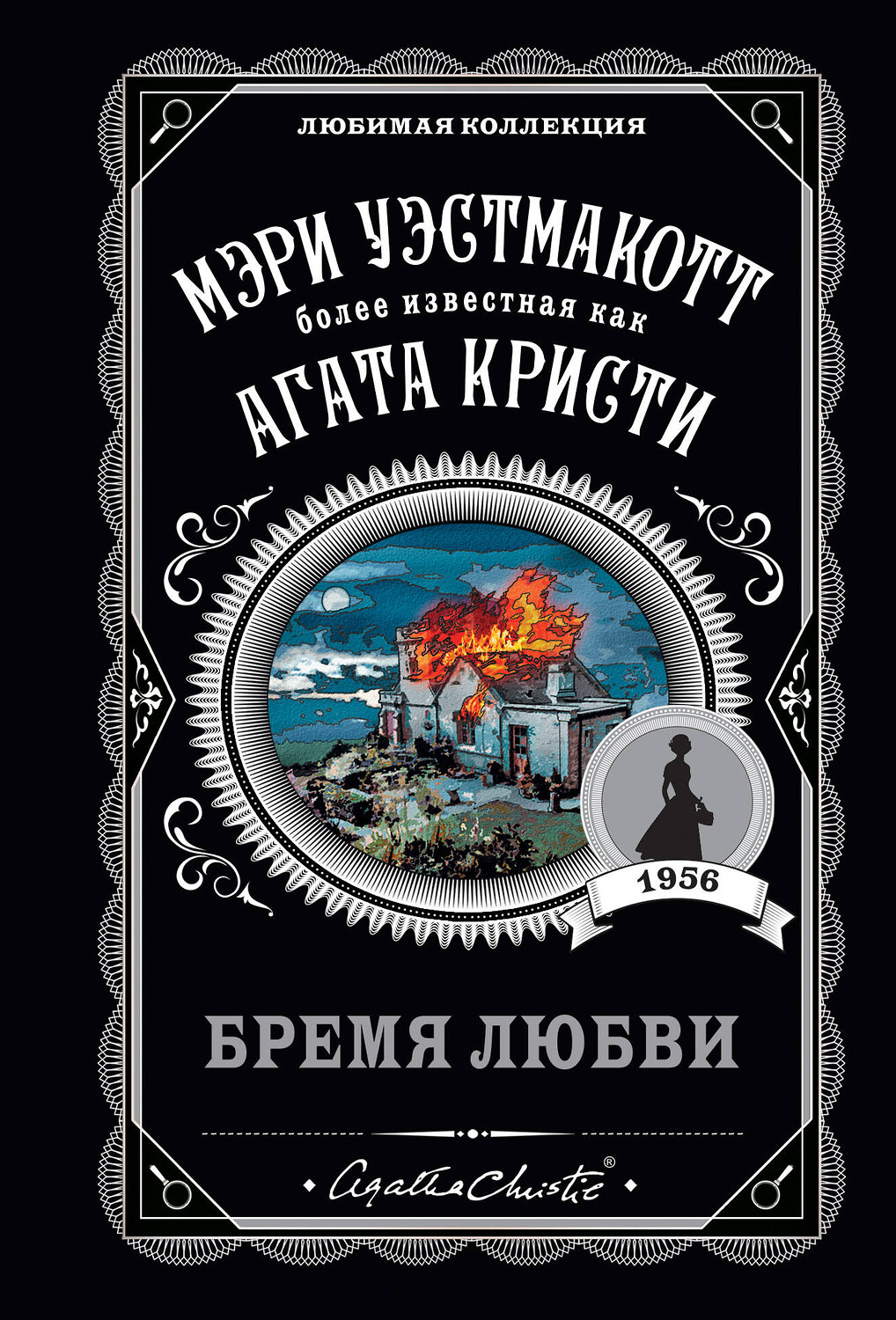 Эксмо Мэри Уэстмакотт "Бремя любви" 355054 978-5-04-123213-9