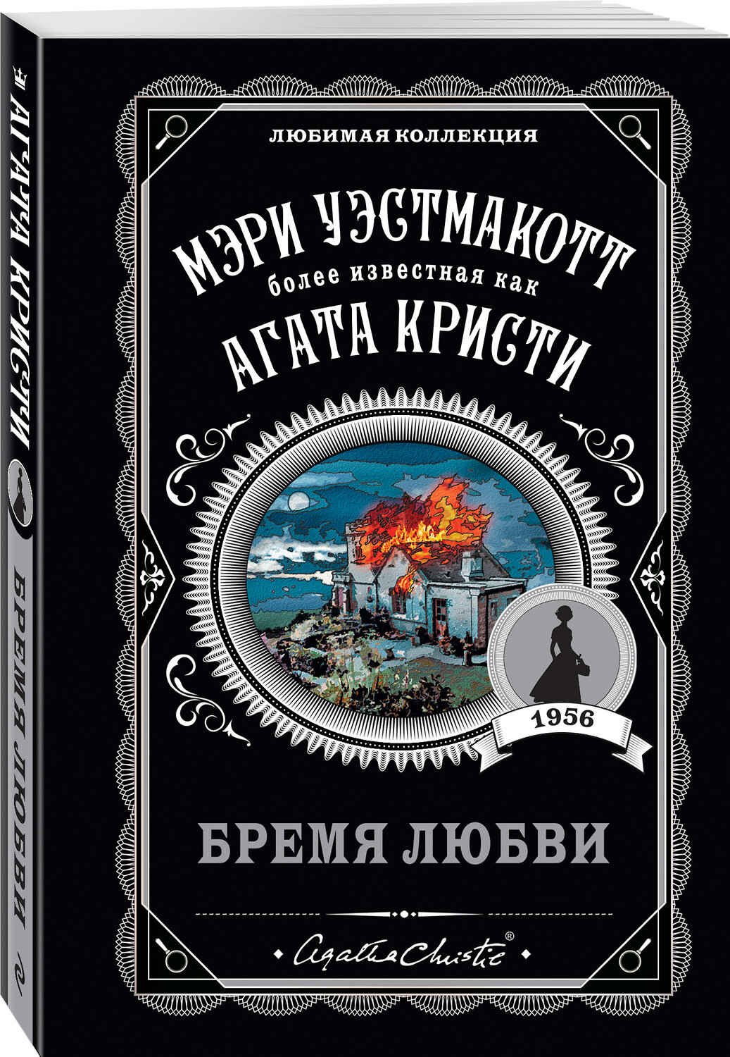Эксмо Мэри Уэстмакотт "Бремя любви" 355054 978-5-04-123213-9