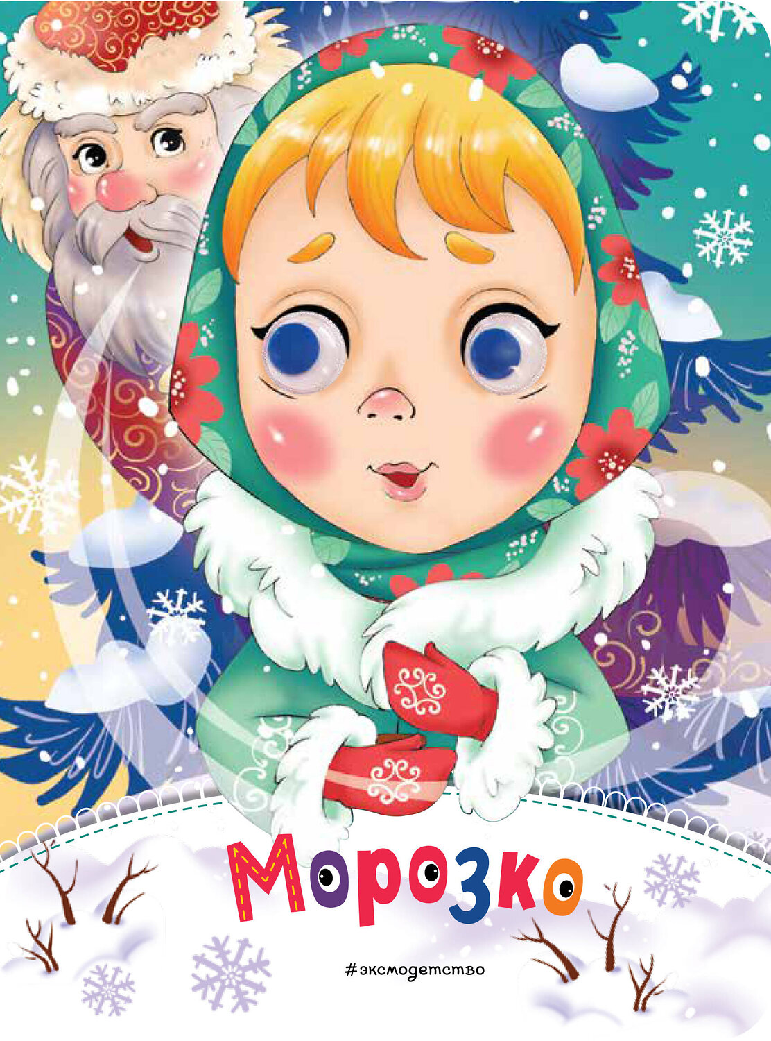 Эксмо "Морозко (новое оф.)" 355056 978-5-04-159594-4
