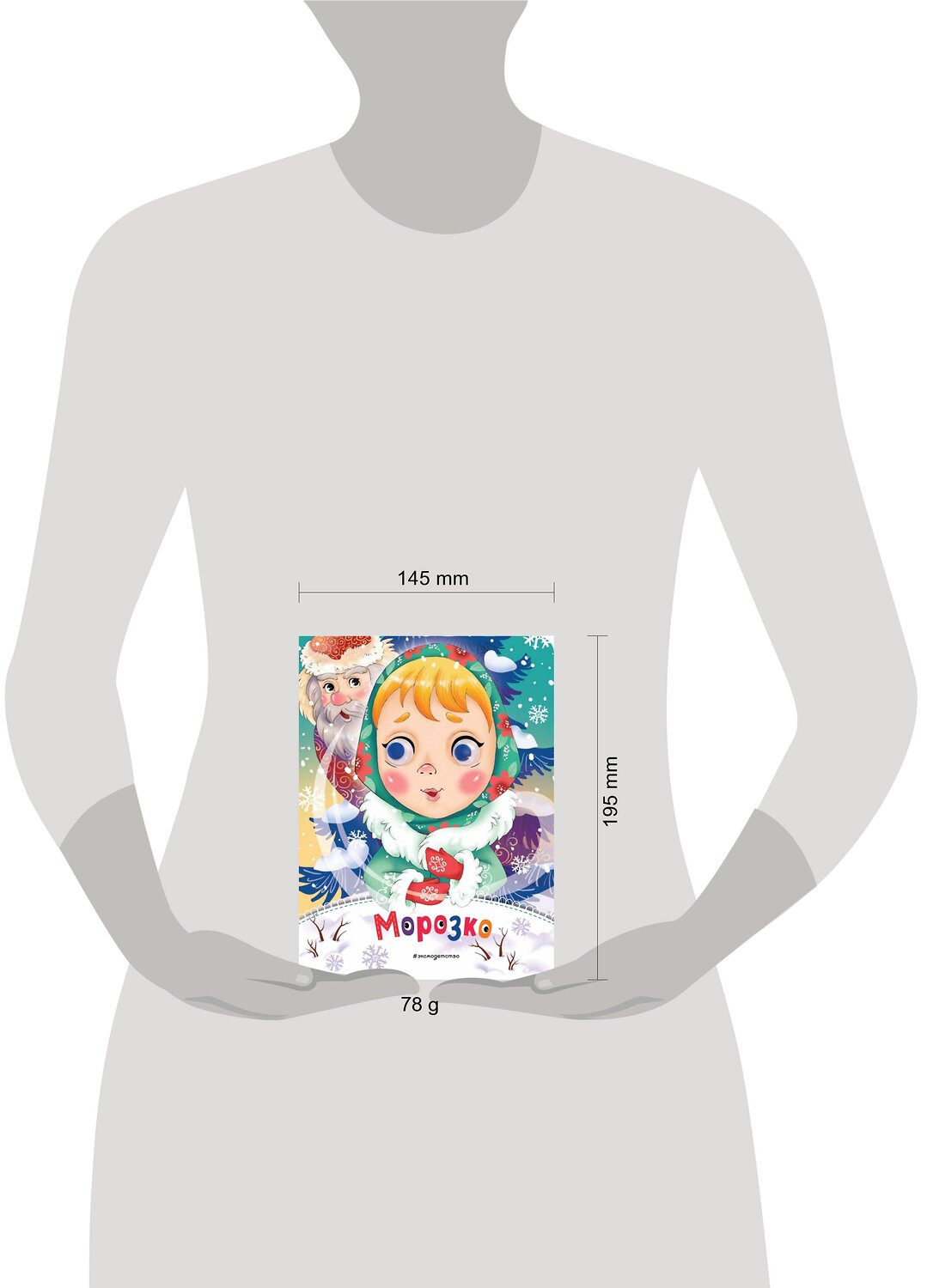 Эксмо "Морозко (новое оф.)" 355056 978-5-04-159594-4