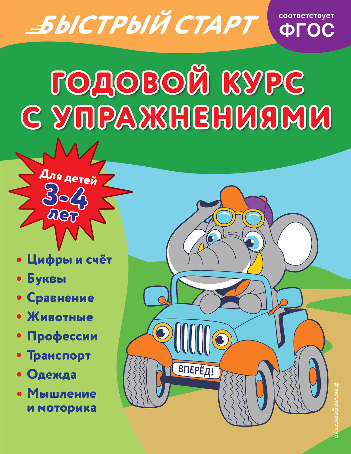 Эксмо Алина Алова "Годовой курс с упражнениями: для детей 3-4 лет" 355065 978-5-04-165975-2