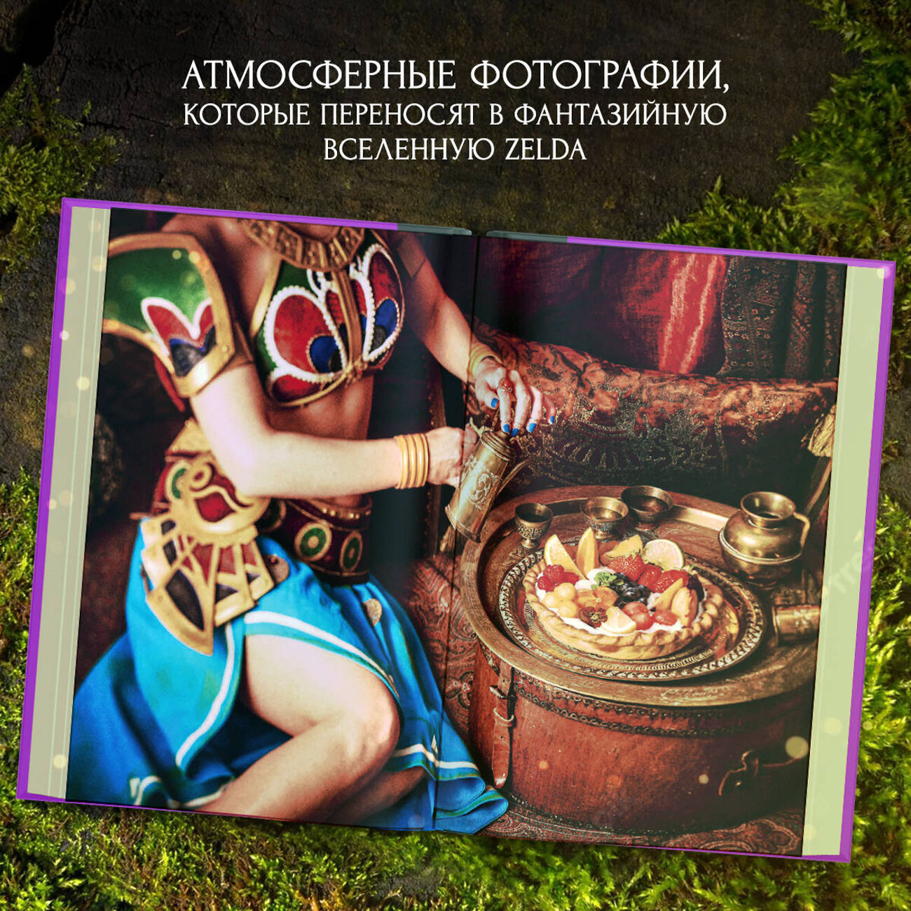 Эксмо Тибо Вилланова "Zelda. Рецепты, вдохновленные легендарной сагой. Неофициальная кулинарная книга" 355066 978-5-04-165976-9
