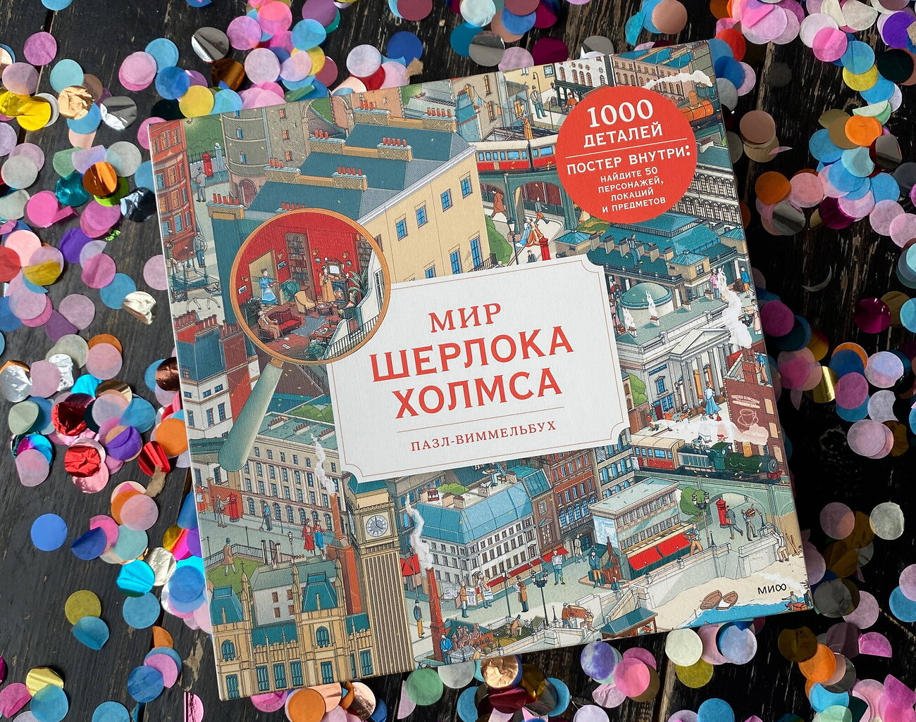 Эксмо Николас Утечин "Пазл-виммельбух. Мир Шерлока Холмса" 355104 4631161950017