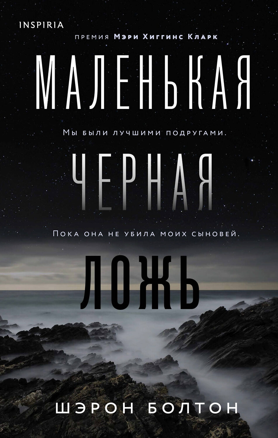 Эксмо Шэрон Болтон "Маленькая черная ложь" 355106 978-5-04-122215-4