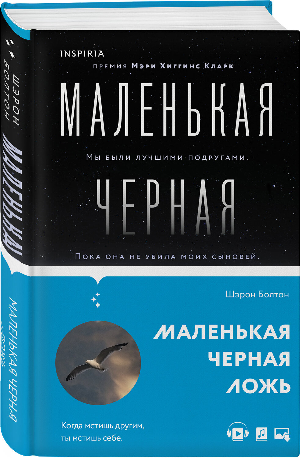 Эксмо Шэрон Болтон "Маленькая черная ложь" 355106 978-5-04-122215-4