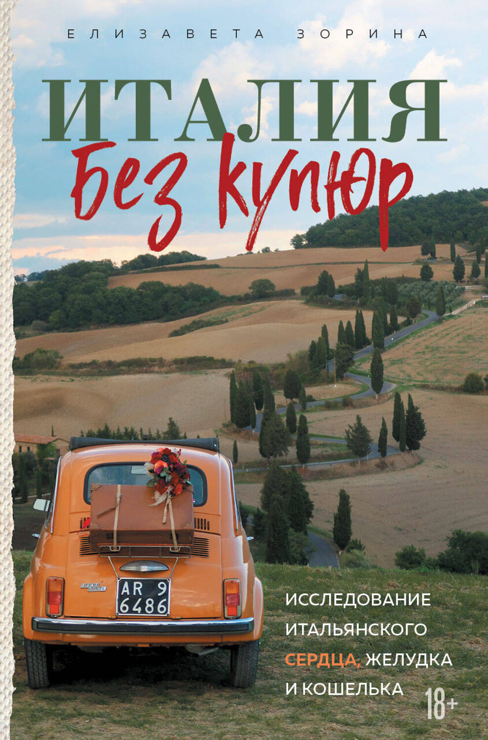 Эксмо Елизавета Зорина "Италия без купюр. Исследование итальянского сердца, желудка и кошелька" 355108 978-5-04-159792-4