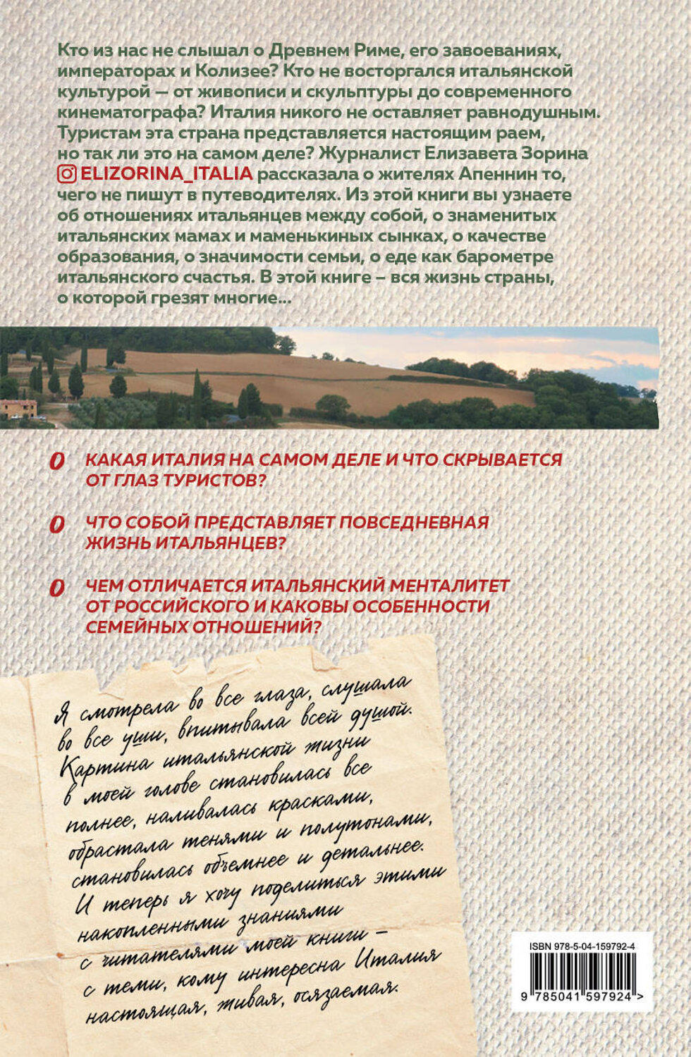 Эксмо Елизавета Зорина "Италия без купюр. Исследование итальянского сердца, желудка и кошелька" 355108 978-5-04-159792-4