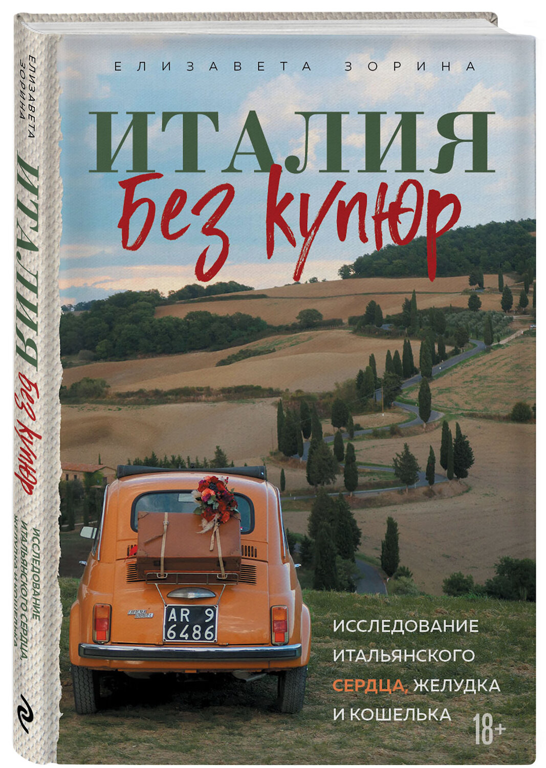 Эксмо Елизавета Зорина "Италия без купюр. Исследование итальянского сердца, желудка и кошелька" 355108 978-5-04-159792-4