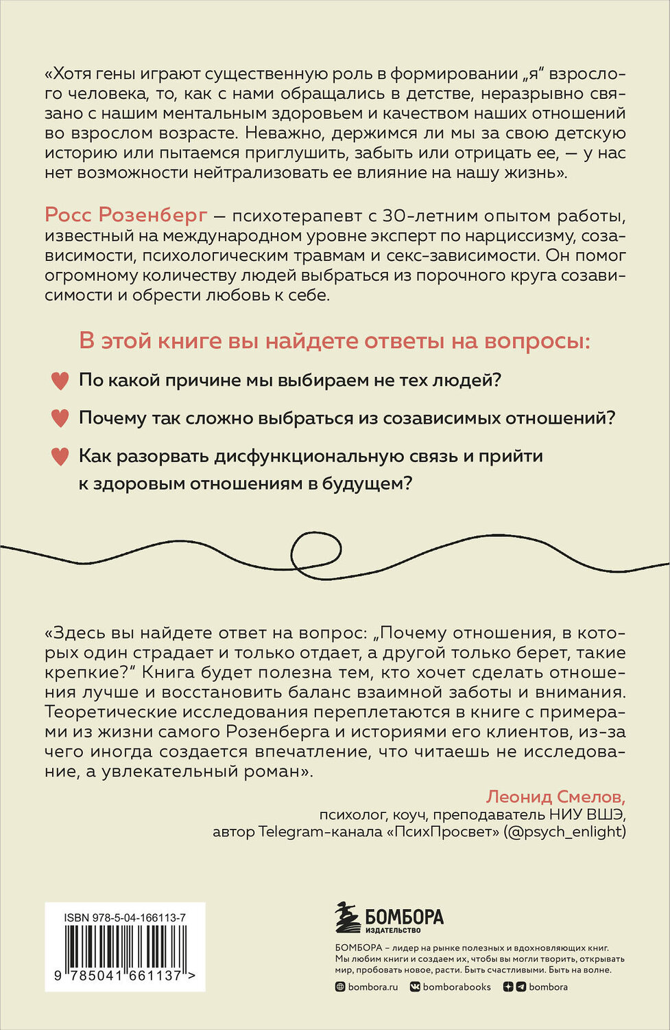 Эксмо Росс Розенберг "Любовь или зависимость? Почему предрасположенность к нездоровым отношениям передается через поколения и как это остановить" 355138 978-5-04-166113-7