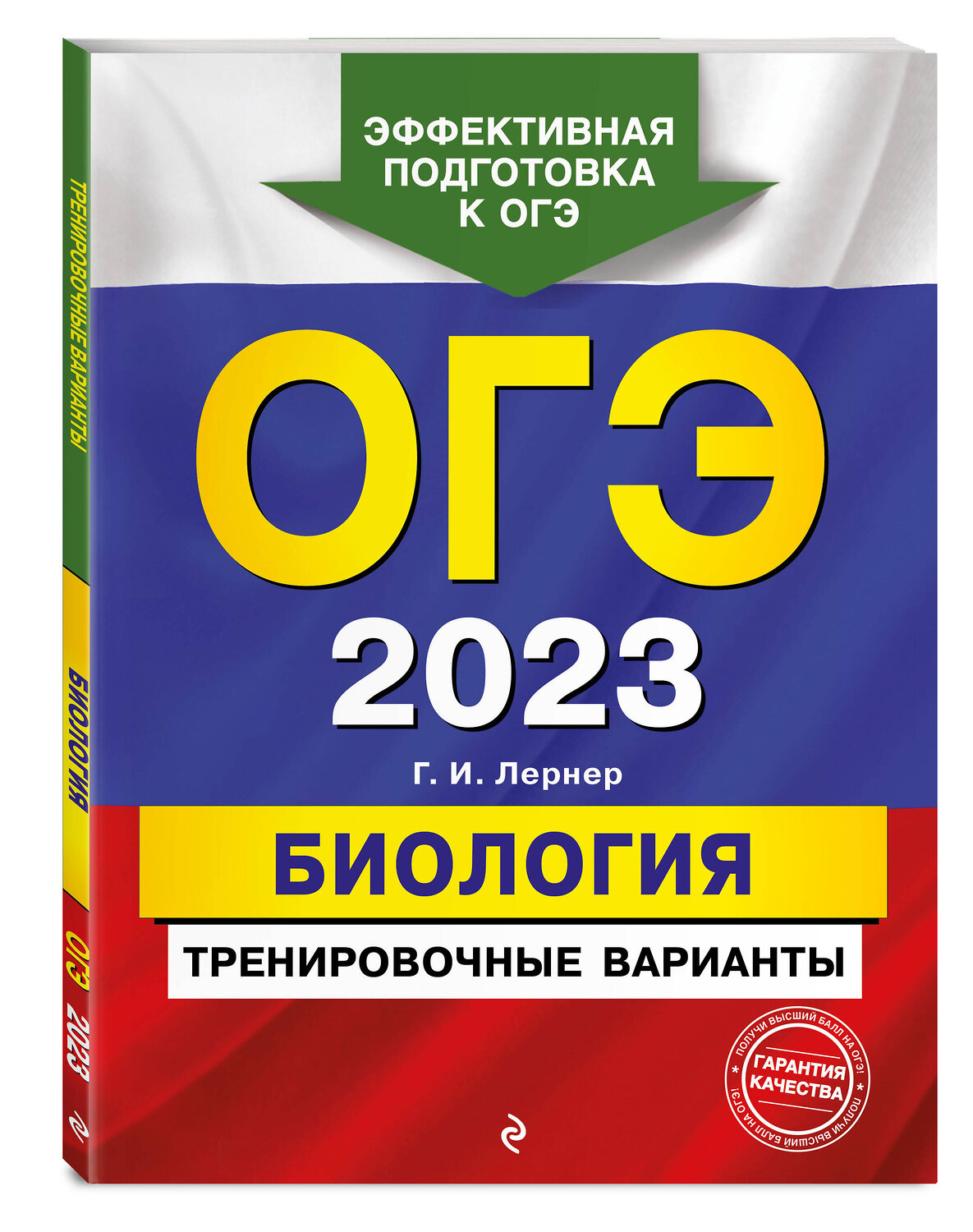 Эксмо Г. И. Лернер "ОГЭ-2023. Биология. Тренировочные варианты" 355153 978-5-04-166140-3