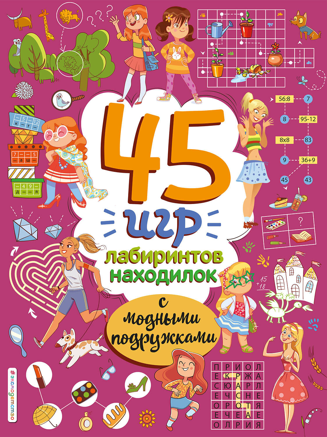 Эксмо "45 игр, лабиринтов, находилок с модными подружками" 355154 978-5-04-166143-4