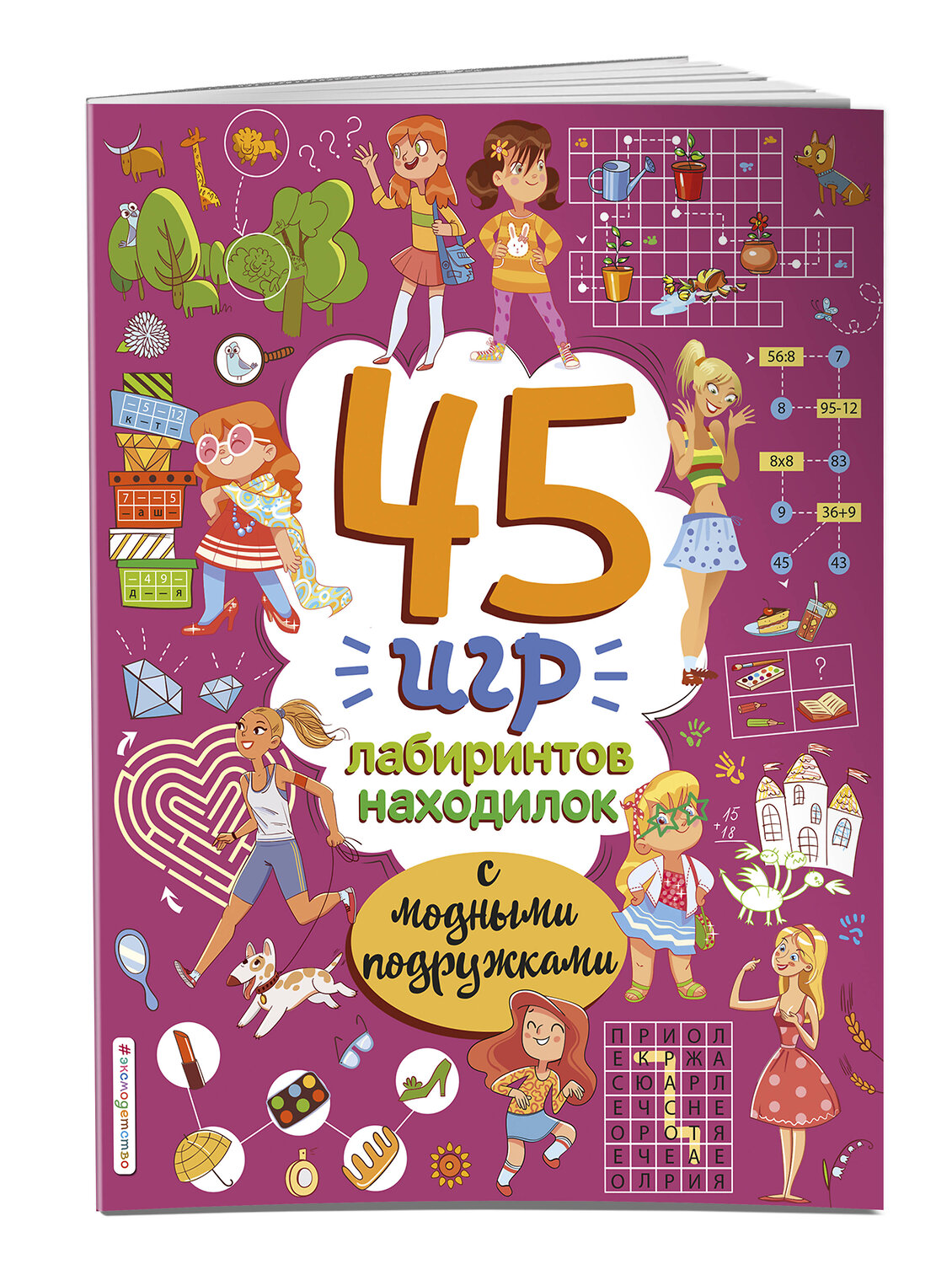 Эксмо "45 игр, лабиринтов, находилок с модными подружками" 355154 978-5-04-166143-4