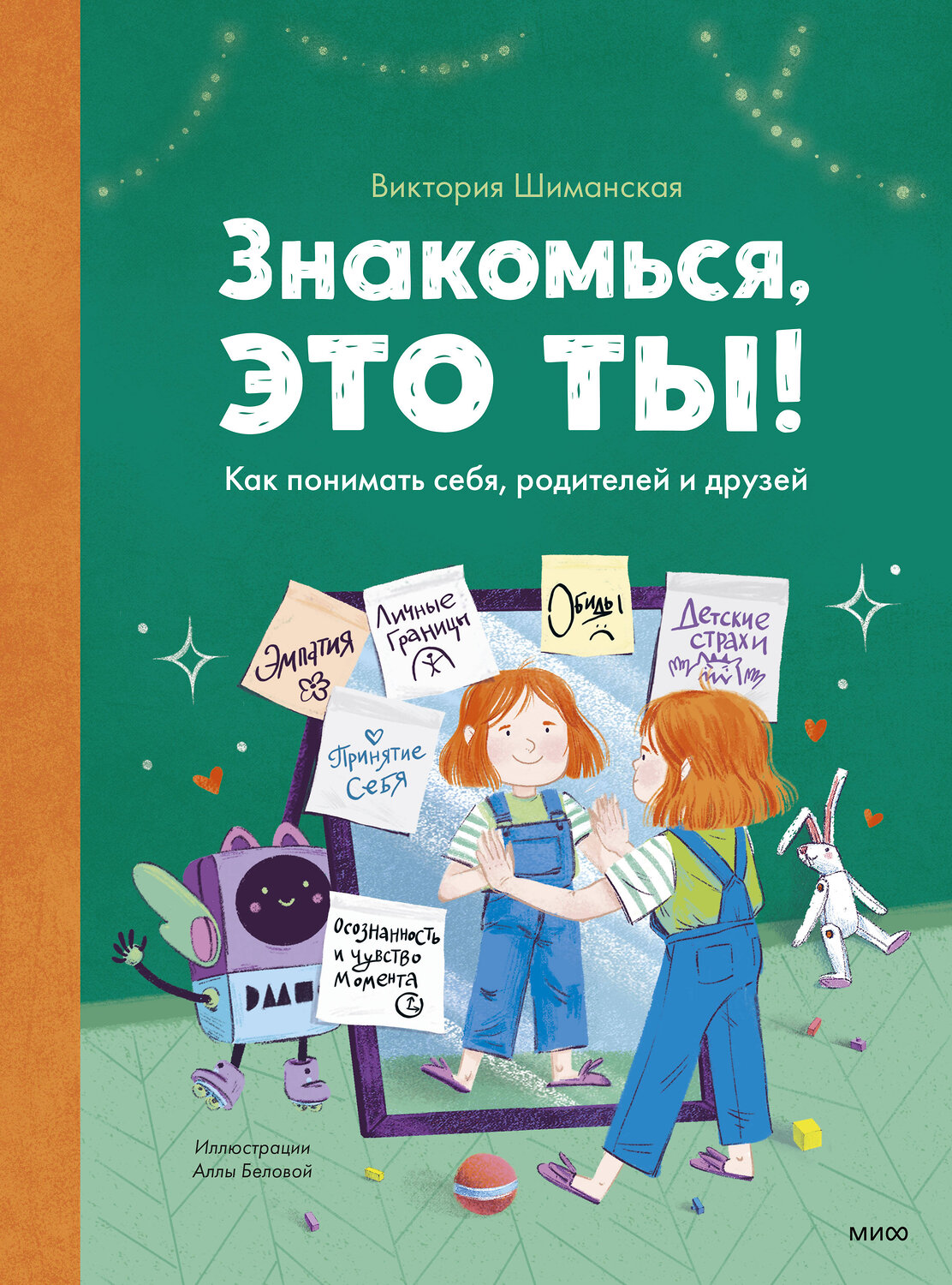 Эксмо Виктория Шиманская "Знакомься, это ты! Как понимать себя, родителей и друзей" 355168 978-5-00169-939-2