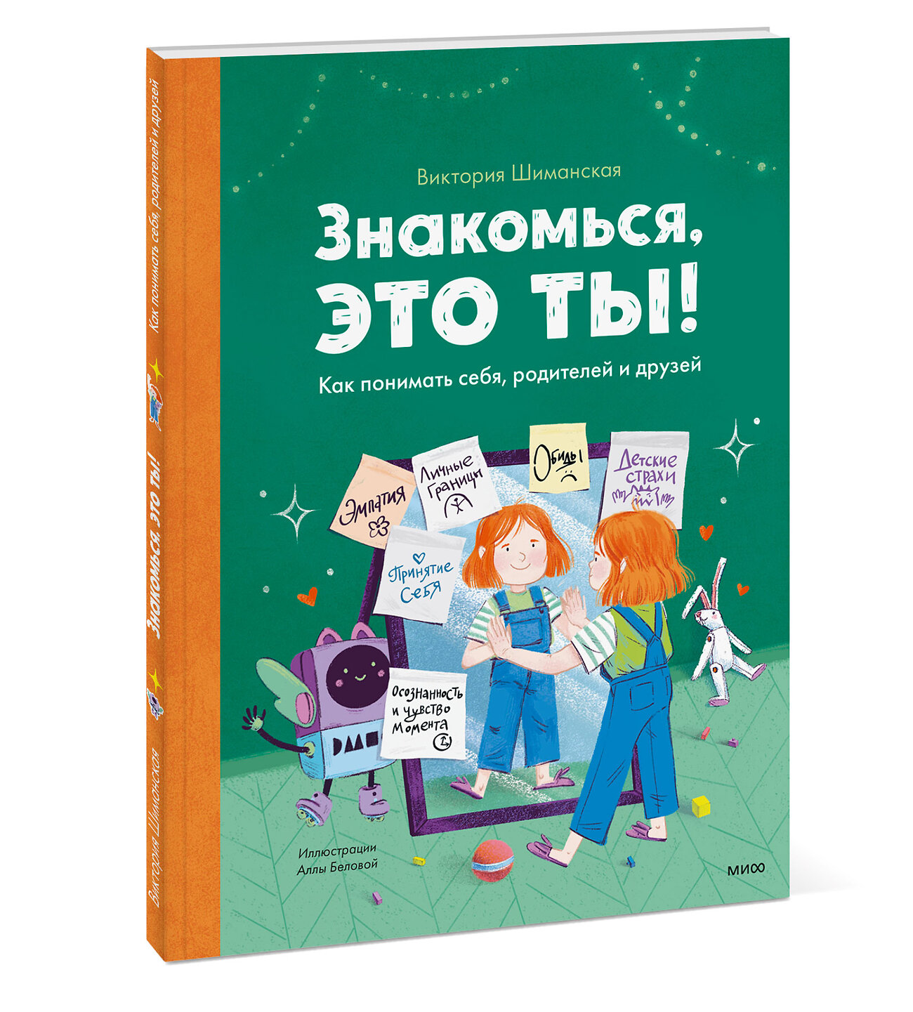 Эксмо Виктория Шиманская "Знакомься, это ты! Как понимать себя, родителей и друзей" 355168 978-5-00169-939-2
