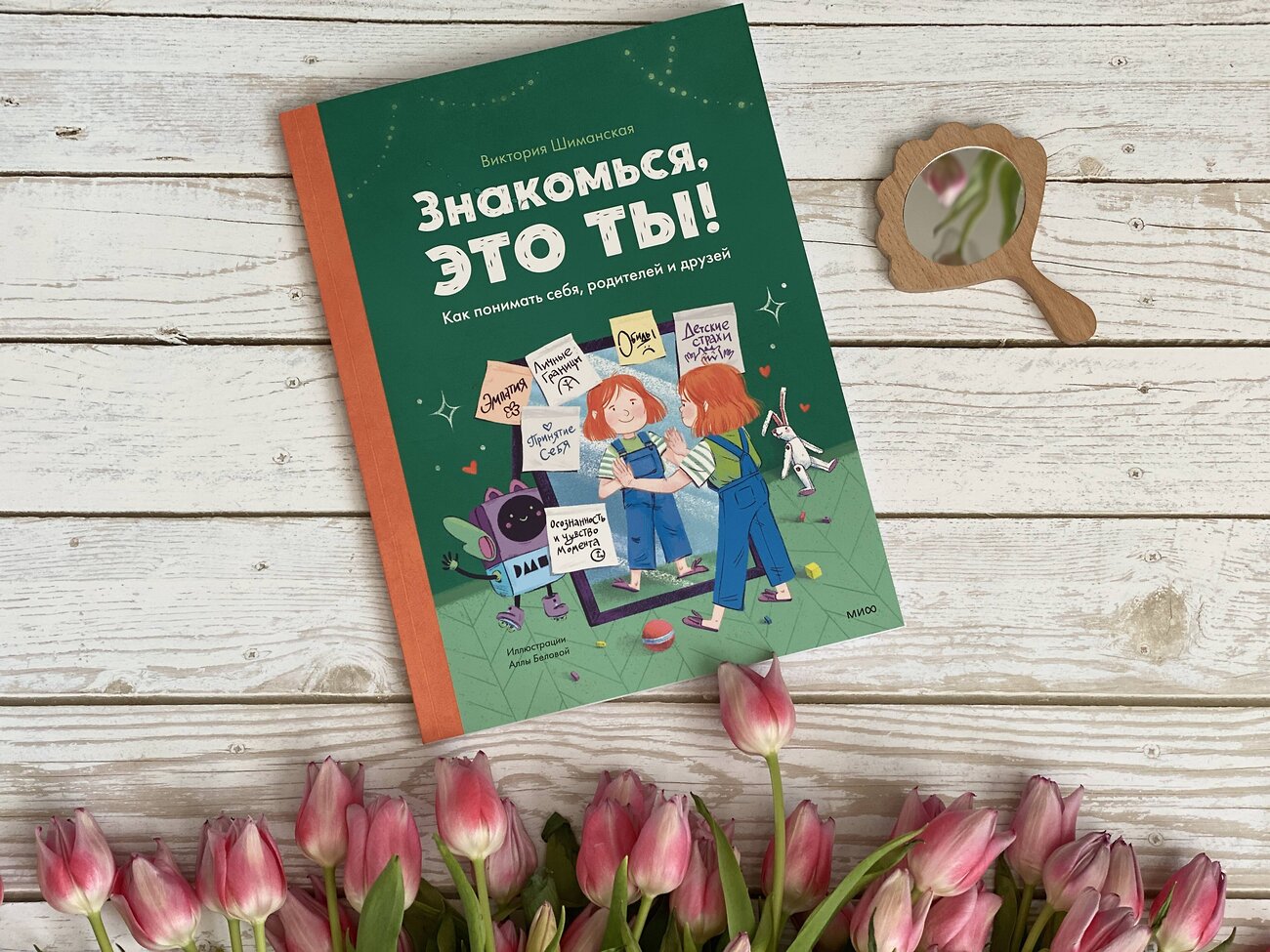 Эксмо Виктория Шиманская "Знакомься, это ты! Как понимать себя, родителей и друзей" 355168 978-5-00169-939-2