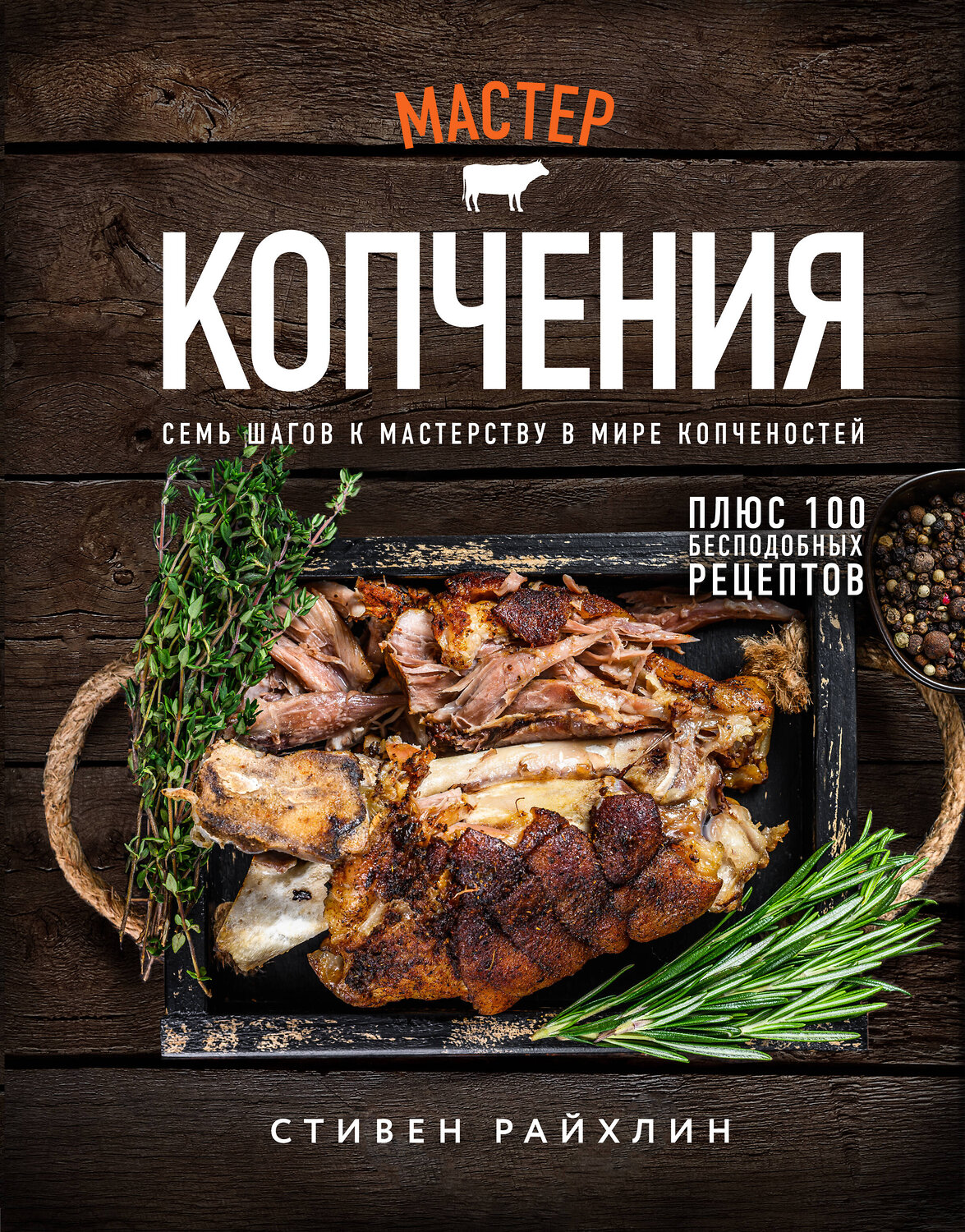 Эксмо Стивен Райхлин "Мастер копчения. Семь шагов к мастерству в мире копченостей плюс 100 бесподобных рецептов (оф. копченая рулька)" 355183 978-5-04-166251-6