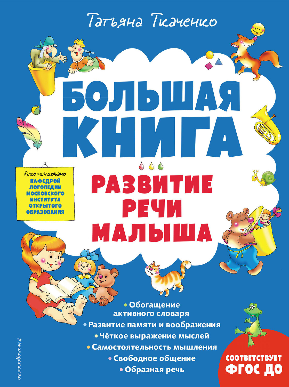 Эксмо Татьяна Ткаченко "Большая книга. Развитие речи малыша" 355184 978-5-04-166201-1
