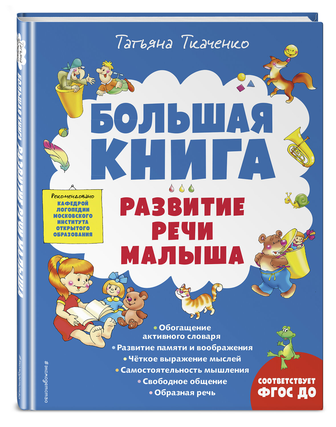 Эксмо Татьяна Ткаченко "Большая книга. Развитие речи малыша" 355184 978-5-04-166201-1