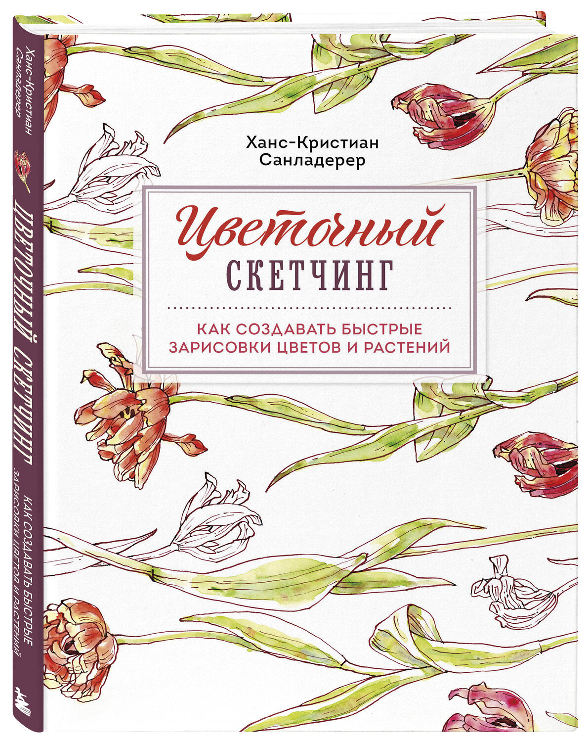 Эксмо Ханс-Кристиан Санладерер "Цветочный скетчинг. Как создавать быстрые зарисовки цветов и растений" 355185 978-5-04-166206-6
