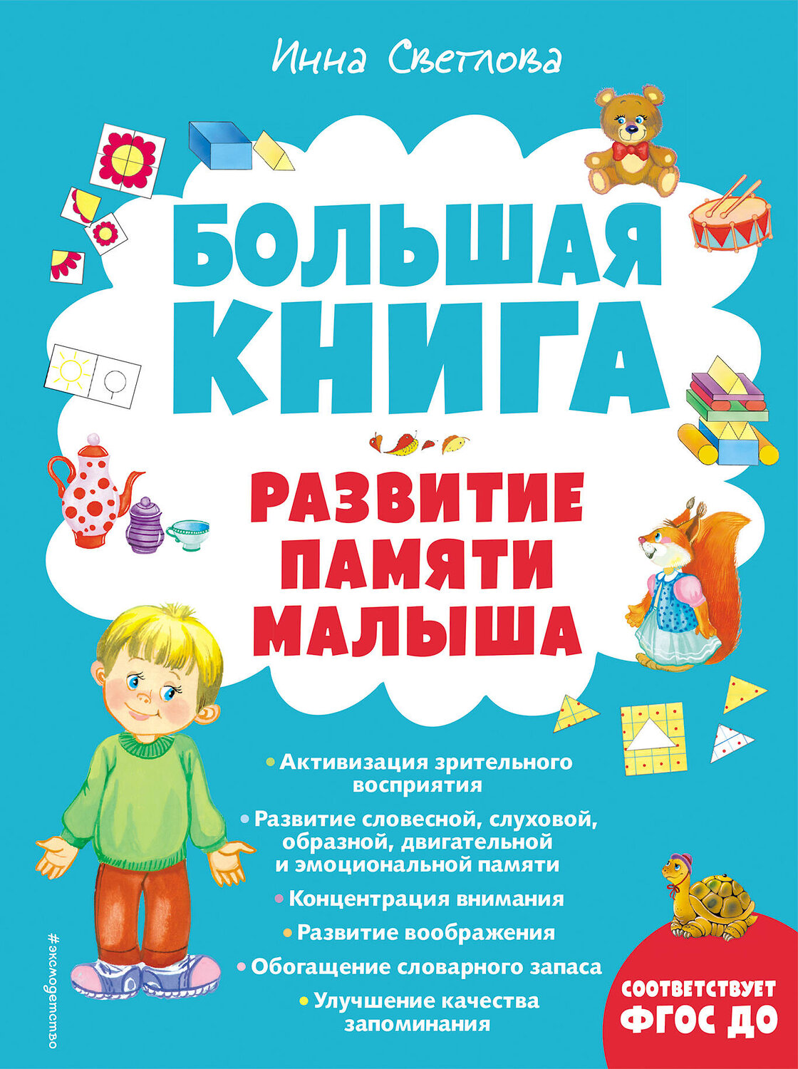 Эксмо Инна Светлова "Большая книга. Развитие памяти малыша" 355199 978-5-04-166199-1