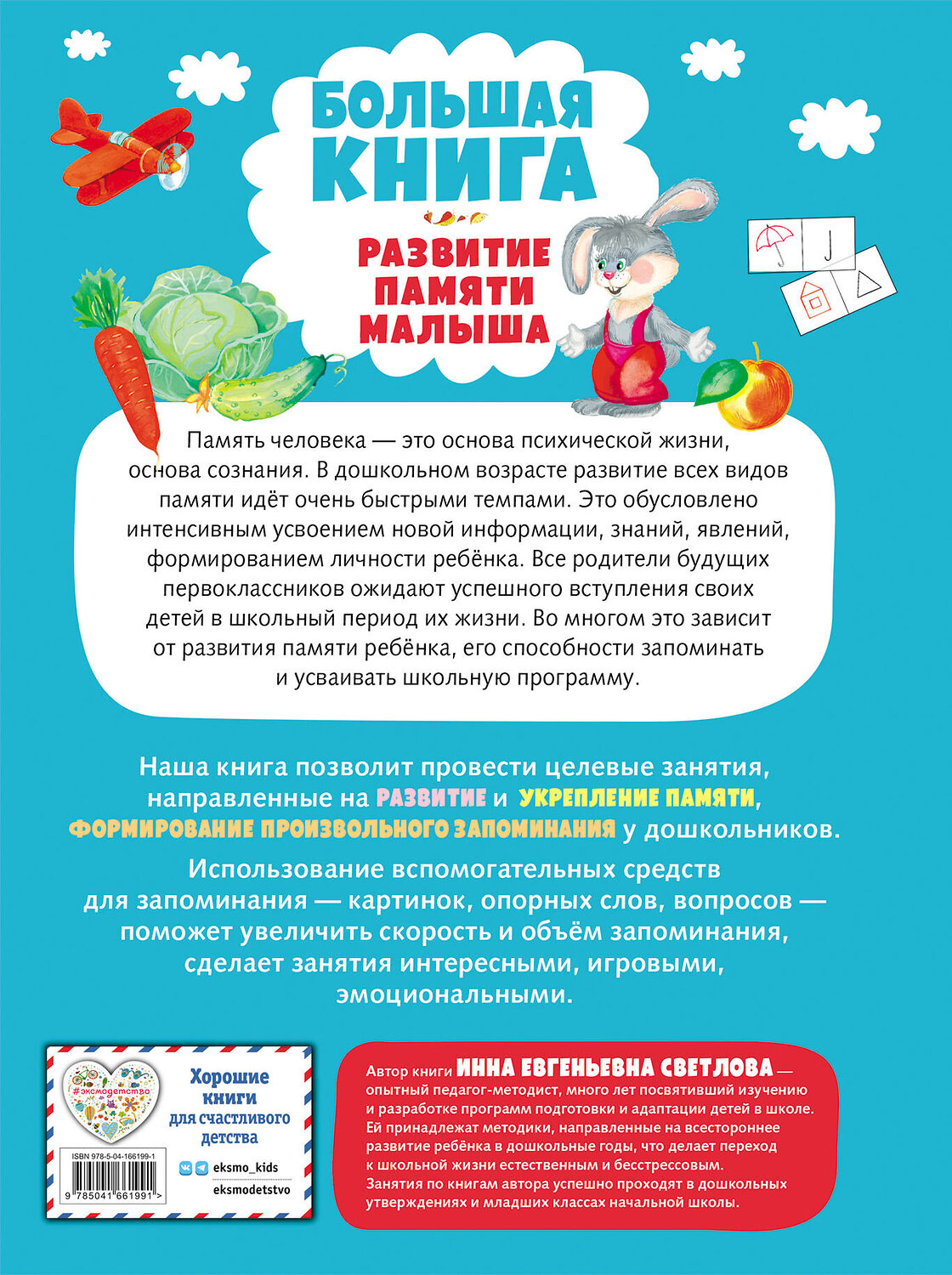 Эксмо Инна Светлова "Большая книга. Развитие памяти малыша" 355199 978-5-04-166199-1