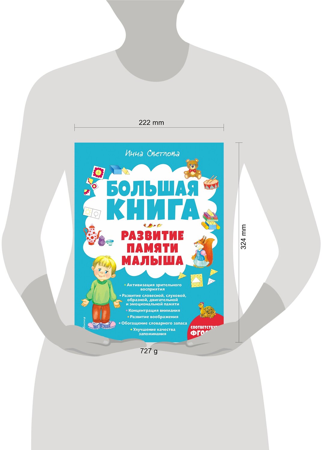 Эксмо Инна Светлова "Большая книга. Развитие памяти малыша" 355199 978-5-04-166199-1