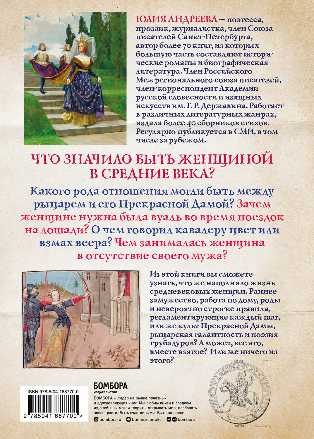 Эксмо Юлия Андреева "Жизнь женщины в Средние века. О чем молчат рыцарские романы?" 355201 978-5-04-168770-0