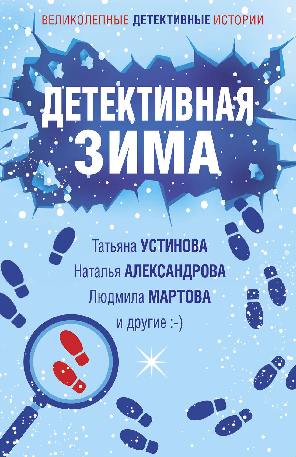 Эксмо Татьяна Устинова, Наталья Александрова, Людмила Мартова и другие "Детективная зима" 355202 978-5-04-166188-5