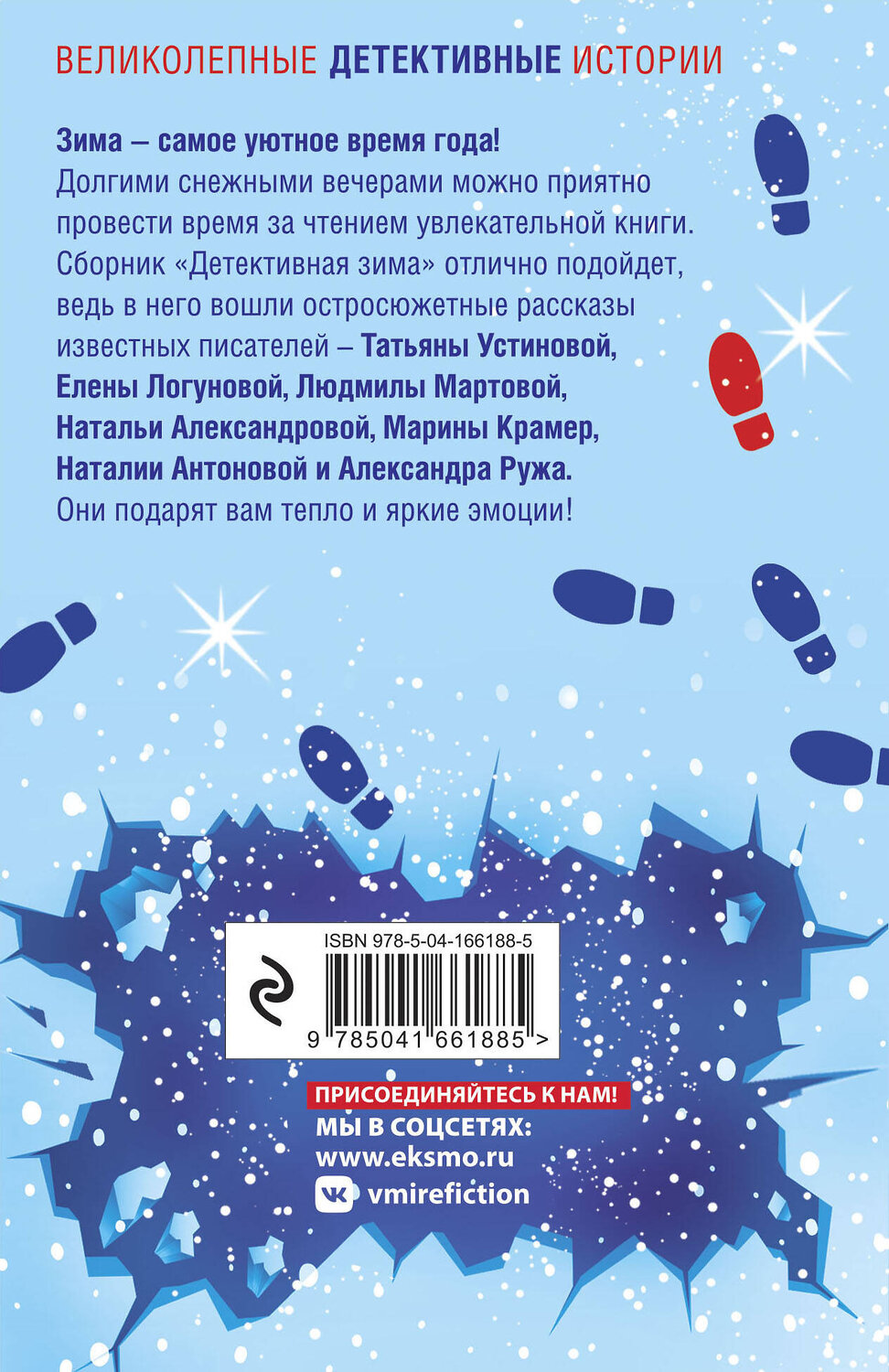 Эксмо Татьяна Устинова, Наталья Александрова, Людмила Мартова и другие "Детективная зима" 355202 978-5-04-166188-5