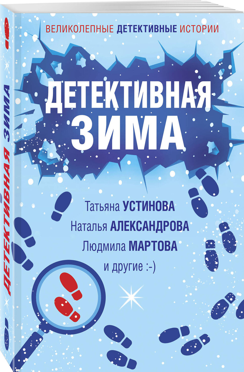Эксмо Татьяна Устинова, Наталья Александрова, Людмила Мартова и другие "Детективная зима" 355202 978-5-04-166188-5