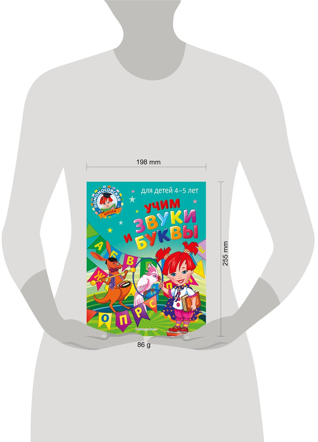 Эксмо С. В. Пятак "Учим звуки и буквы: для детей 4-5 лет" 355206 978-5-04-166248-6